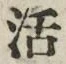 Chữ 活