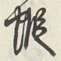 글자 東
