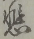 글자 悲