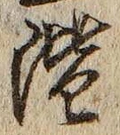 字階
