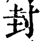文字封