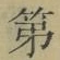 文字第