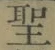 字聖