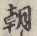 㐌定位朝