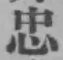 Character 忠
