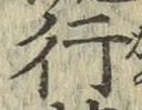글자 行