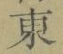 글자 東
