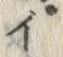 𡨸ベ