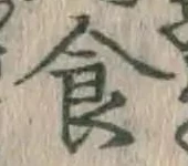 文字食