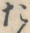 位置定マレルた