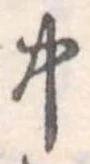 中，已得其位