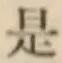 글자 是
