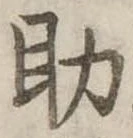 助 위치 확인됨