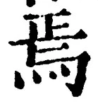 Character 焉
