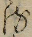位置 確認된 𛃸