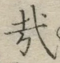 Chữ 哉