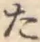 글자 た