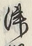 文字津