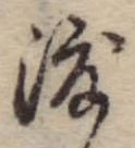 渡 위치 확인됨