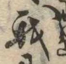 Đã định vị 我