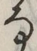 𛂂 위치 확인됨