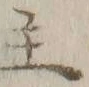 글자 主