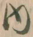 𡨸内