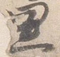 已定位黒