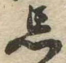 忘の位置