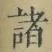 글자 諸