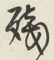 Chữ 残