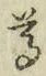 文字尊