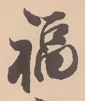 福 위치 확인됨