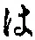 𡨸は
