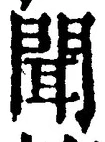 文字聞