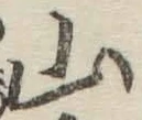 글자 山