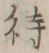 글자 待
