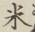 글자 米