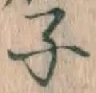 글자 子