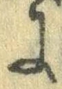 Đã định vị 𛂌