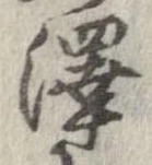 㐌定位𣗓檊