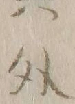 字其
