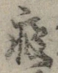 痩 위치 확인됨