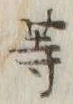 글자 等