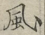 “風”字