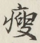 글자 痩