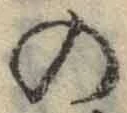 字の