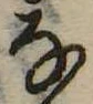 𛂂 위치 확인됨