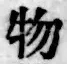 글자 物