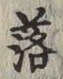 글자 落